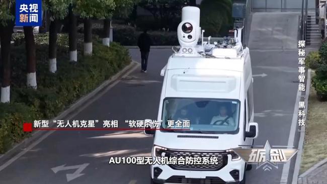 新型“无人机克星”亮相 全流程反制系统现身