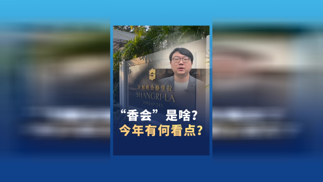 一文速览“香会”四大看点