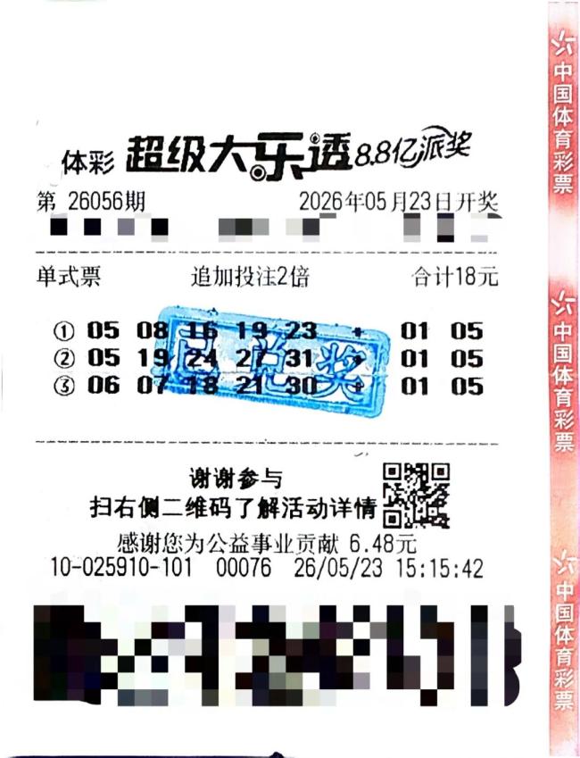 彩民花18元中2576万大奖