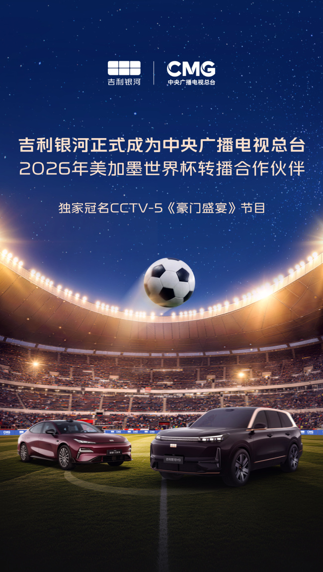 吉利银河官宣合作总台世界杯