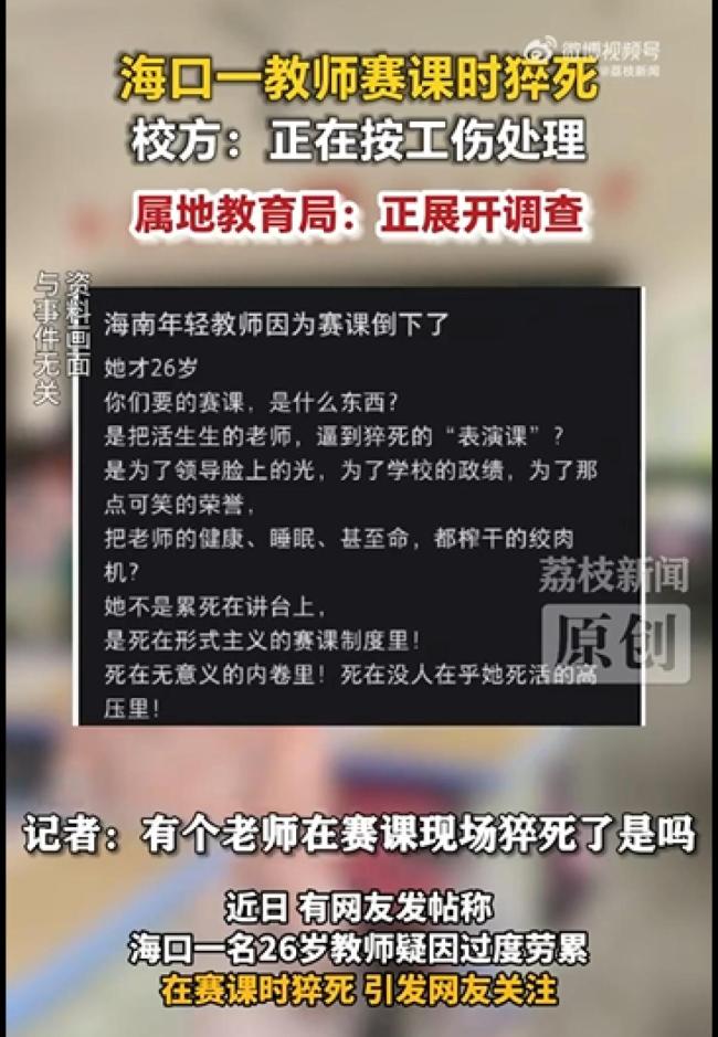 海口一老师赛课时猝死