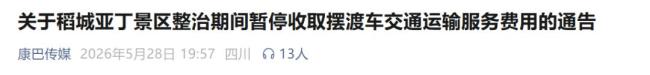 稻城亞丁整改 全面核查與靶向整治啟動(dòng)