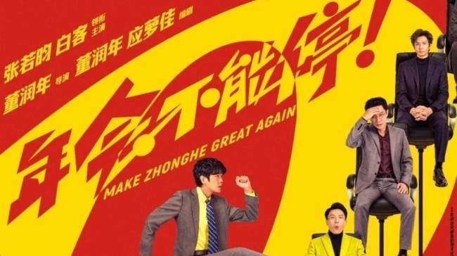 电影《年会不能停2》定档8月7日