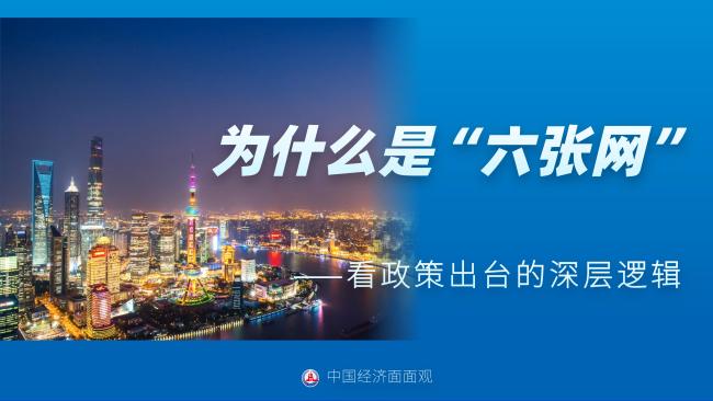 为什么是“六张网”
