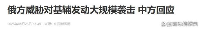 俄罗斯通告各国撤离基辅有何意图 局势再度紧张