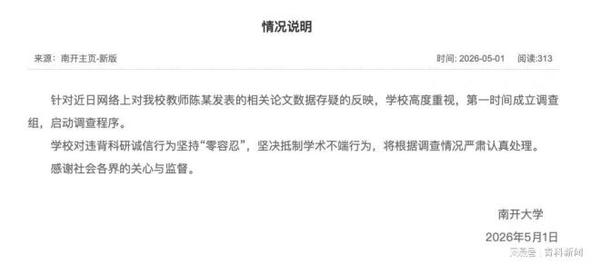 南開通報生科院院長學術(shù)造假:免職 高校啟動調(diào)查程序