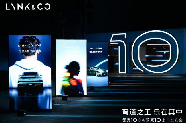 領(lǐng)克10/10+上市 重塑中大型運(yùn)動純電轎車標(biāo)準(zhǔn)