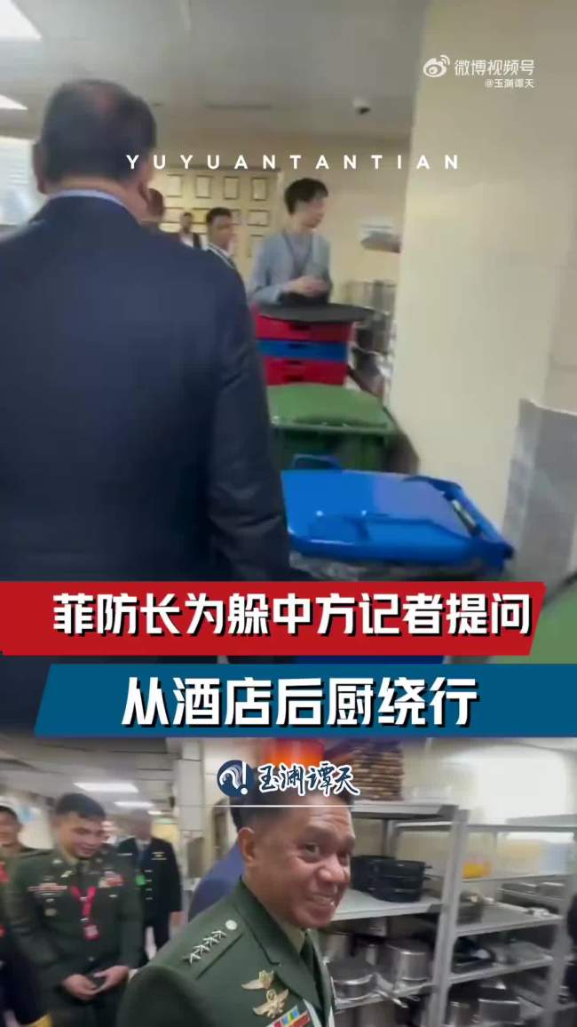 菲律宾防长为躲避中方记者从后厨绕行