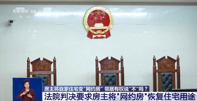 住宅變“網(wǎng)約房” 鄰居有權(quán)反對(duì)嗎 鄰居不滿引發(fā)訴訟