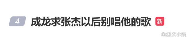 成龙求张杰以后别唱他的歌