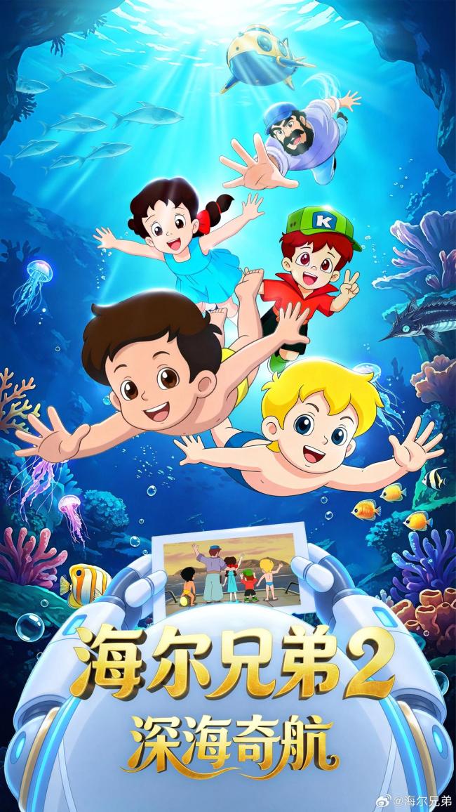 《海尔兄弟2》先导片6月1日播出