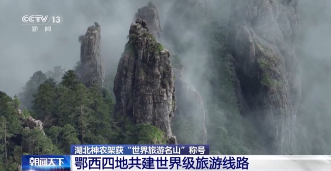 世界旅游名山+1 鄂西四地共建世界級(jí)旅游線路
