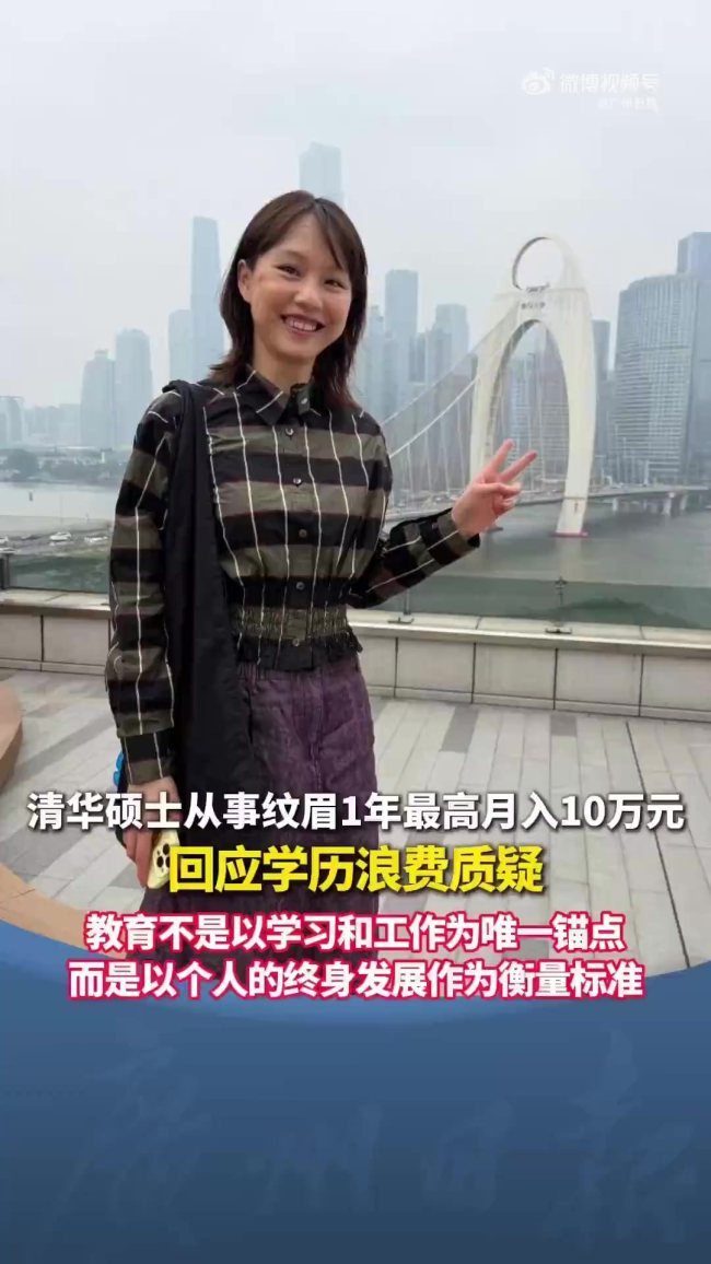 碩士從事紋眉1年最高月入10萬(wàn) 清華高材生轉(zhuǎn)行引熱議