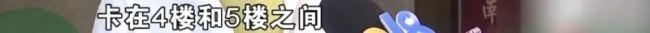 物业回应两女孩被困电梯 直接责任人被劝退处理