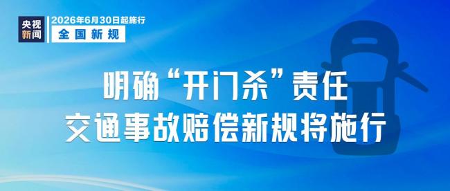 今日起這些新規(guī)將影響你我生活 多項(xiàng)規(guī)定同步實(shí)施