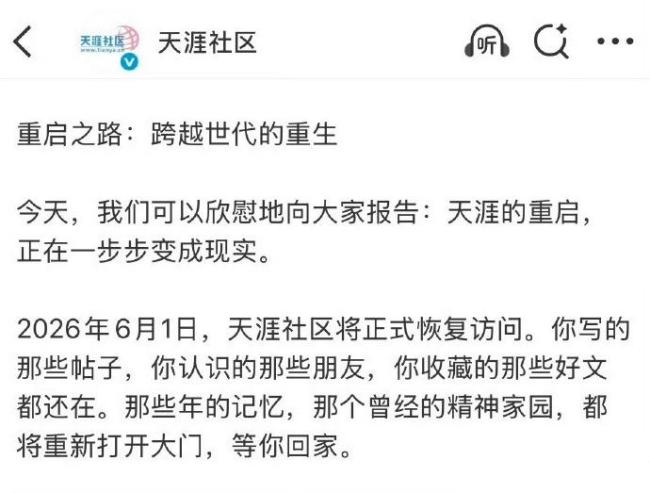 天涯社區(qū) 即將于6月1日恢復(fù)訪問