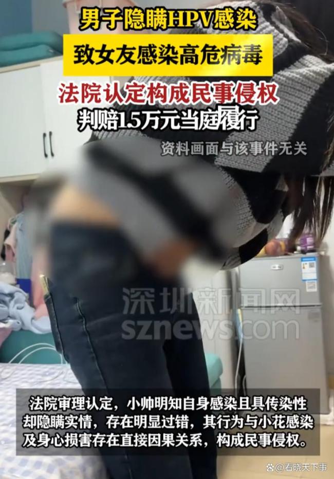 男子隐瞒HPV致女友感染判赔1.5万 故意隐瞒病情引发争议