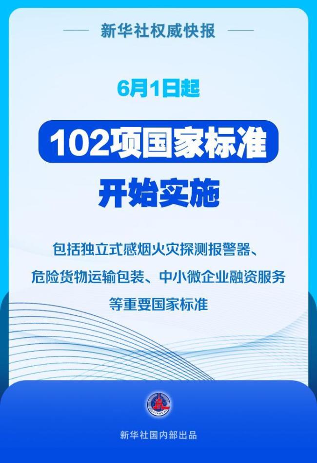 6月1日起102项国家标准开始实施