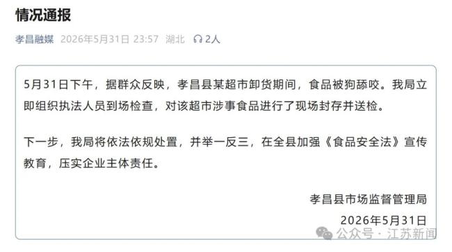 湖北孝昌通报超市卸货猪肉被狗啃食