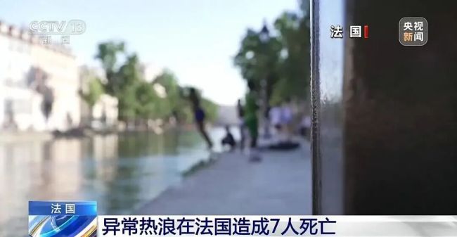 法國高溫致7人死亡中國留學生發(fā)聲 熱浪引發(fā)生活困擾