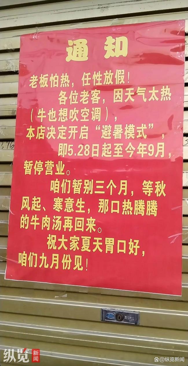 牛肉汤店给自己放3个月“暑假” 店主任性避暑走红网络