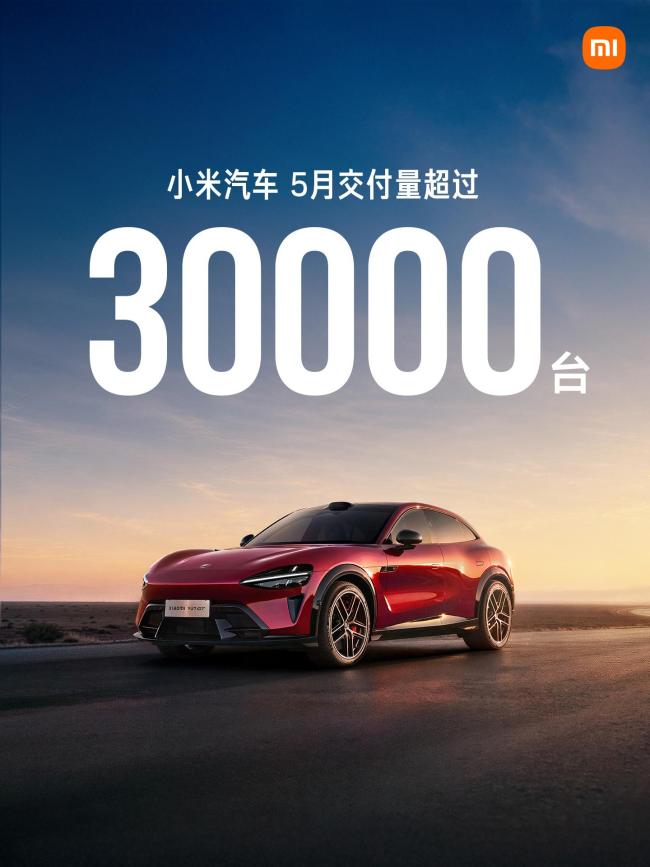 小米汽车5月交付量再超3万台