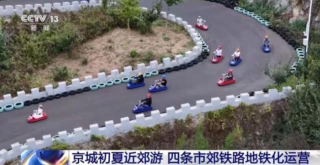 北京4條市郊鐵路解鎖夏日近郊游 輕松暢游山水間