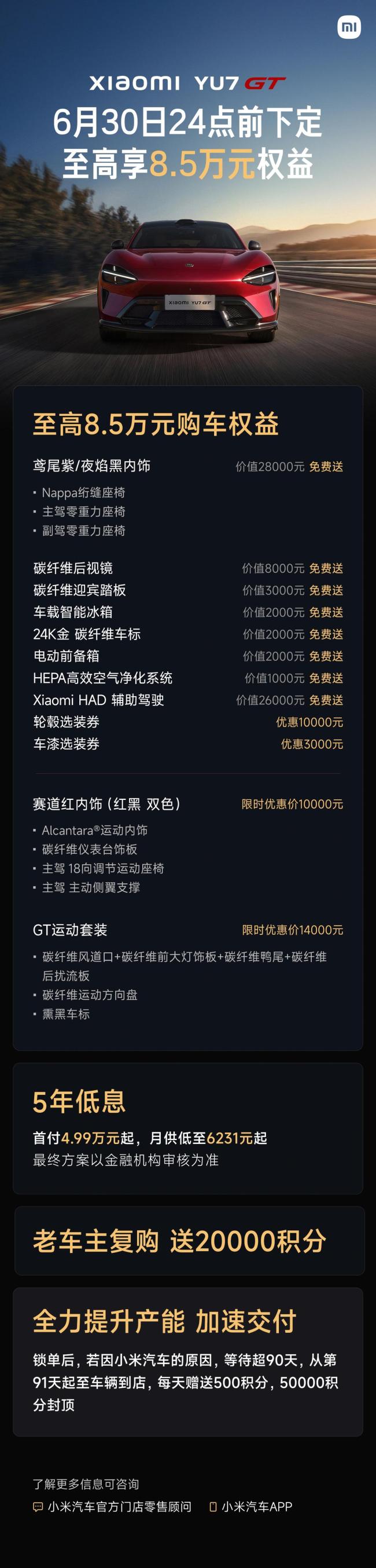 小米YU7车型6月购车权益公布 多重优惠来袭