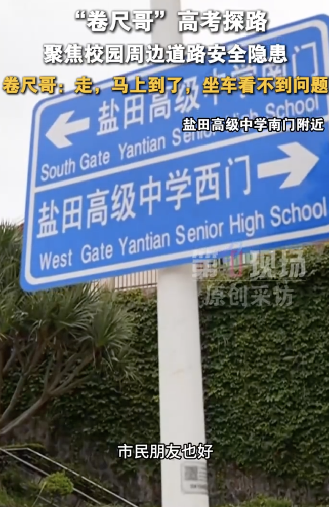 “卷尺哥”高考探路 聚焦校園安全