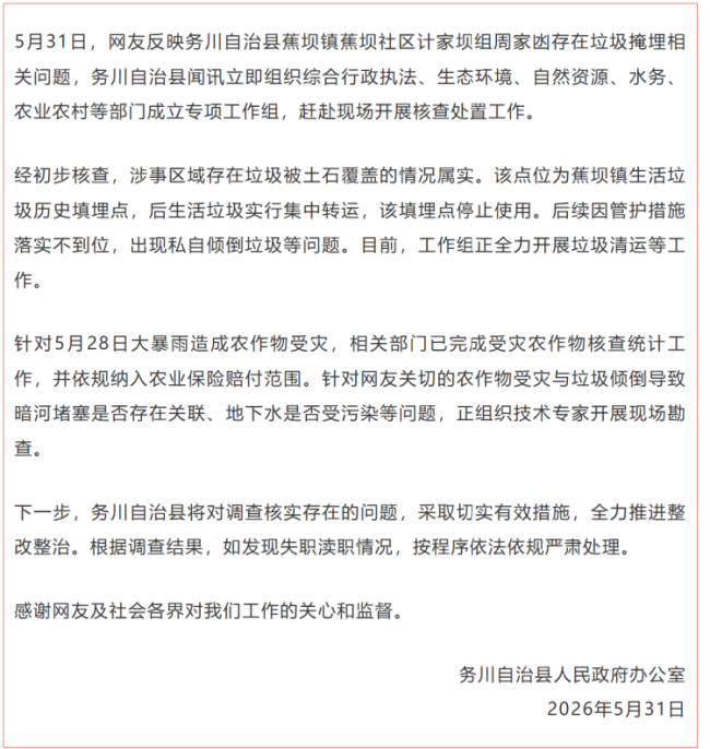 溶洞填埋垃圾致农田受淹?当地回应 正开展现场勘查