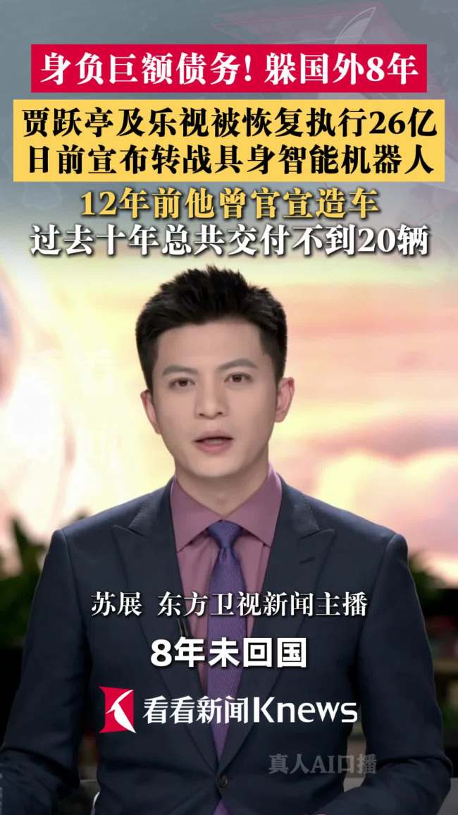 贾跃亭及乐视被恢复执行26亿