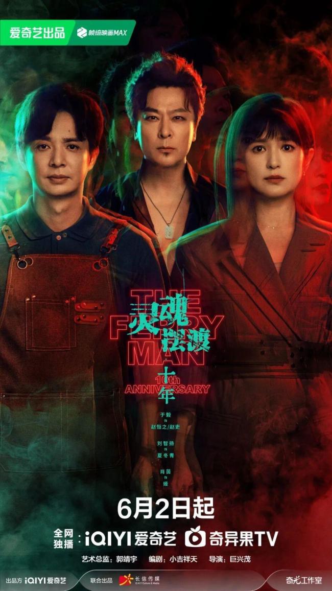 灵魂摆渡十年今日正式开播