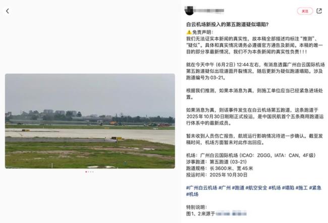 广州白云机场回应第五跑道塌陷传闻