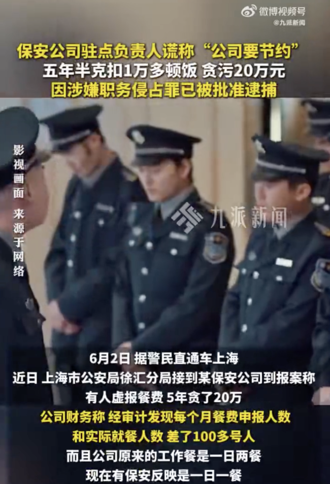 保安公司负责人克扣上万顿饭贪20万