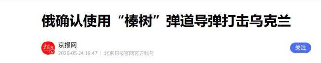 俄军“榛树”导弹实战效果如何 屡次翻车成笑话