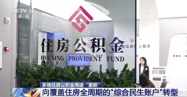 多地住房公积金用途“更新” 覆盖更多生活场景