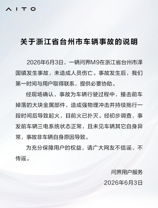 问界回应浙江台州M9起火事故