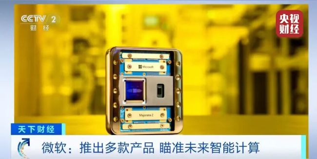 微软发布新量子芯片 目标2029年实用化