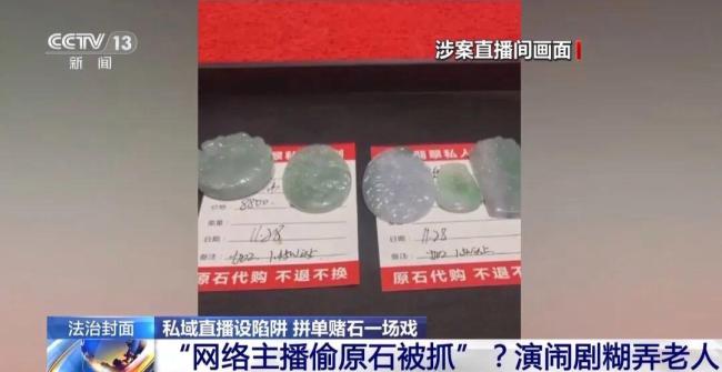 30人拼單29人是托兒 起底賭石騙局 私域直播間里的圈套