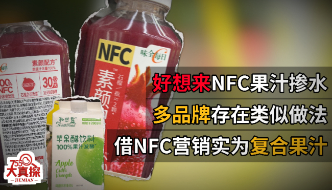 NFC果汁是商业概念 标签乱象误导消费者