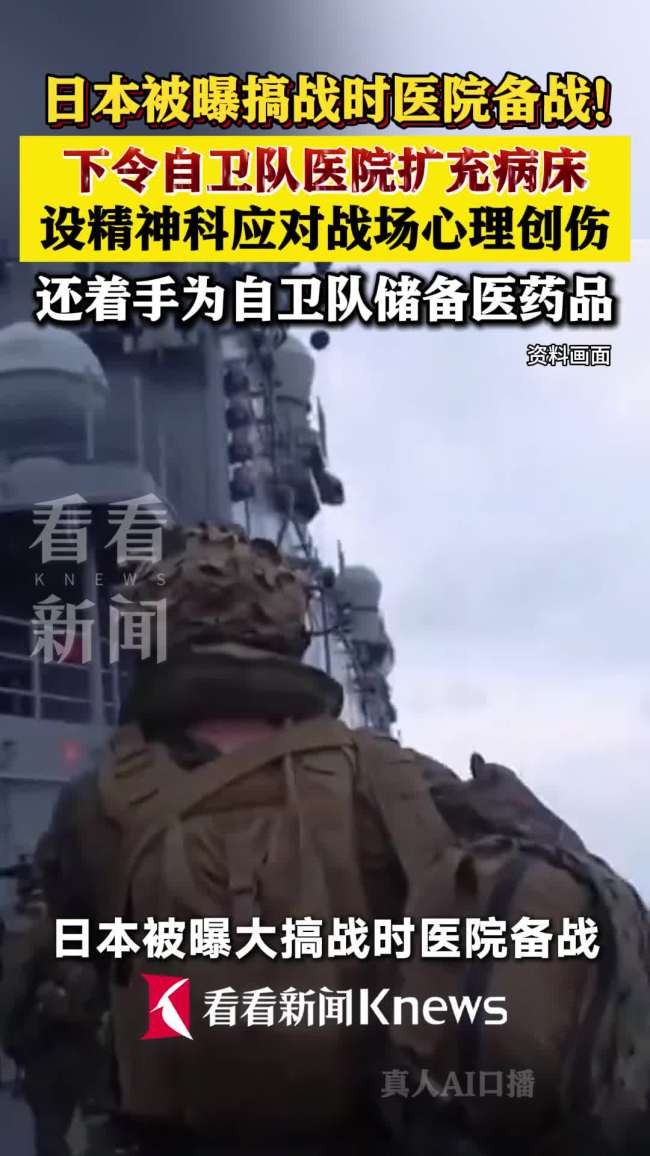 日本下令自衛(wèi)隊醫(yī)院擴充病床 備戰(zhàn)戰(zhàn)時醫(yī)療