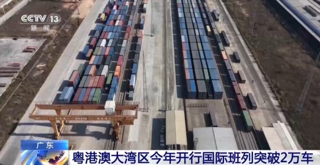 粵港澳大灣區今年開行國際班列突破2萬車