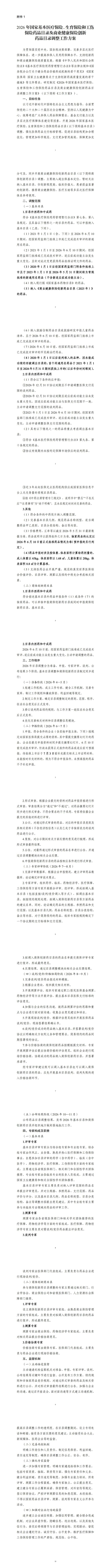 今年醫(yī)保及商保創(chuàng)新藥目錄調(diào)整啟動(dòng) 申報(bào)時(shí)間延長(zhǎng)至6月10日