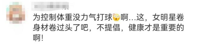 林允瘦到打不动网球 健康才是关键