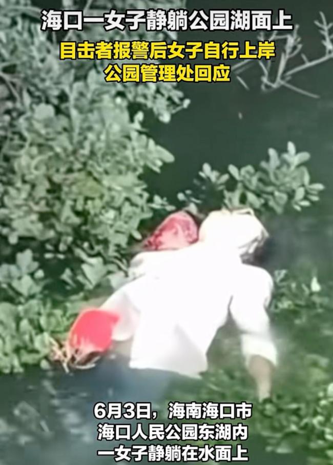女子躺水面上20分鐘路人嚇到報(bào)警 平安無(wú)事已處置