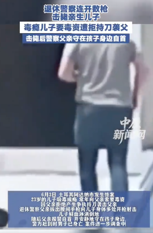 土耳其退休警察击毙染毒瘾亲生子！
