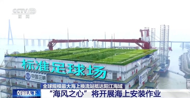 全球規(guī)模最大海上換流站將開展海上安裝作業(yè)