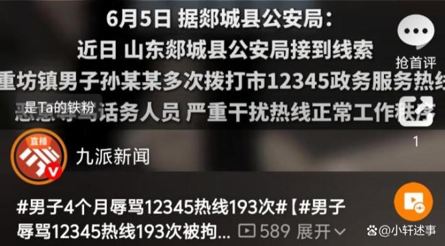 男子4个月辱骂12345热线193次 酒后泄愤代价沉重