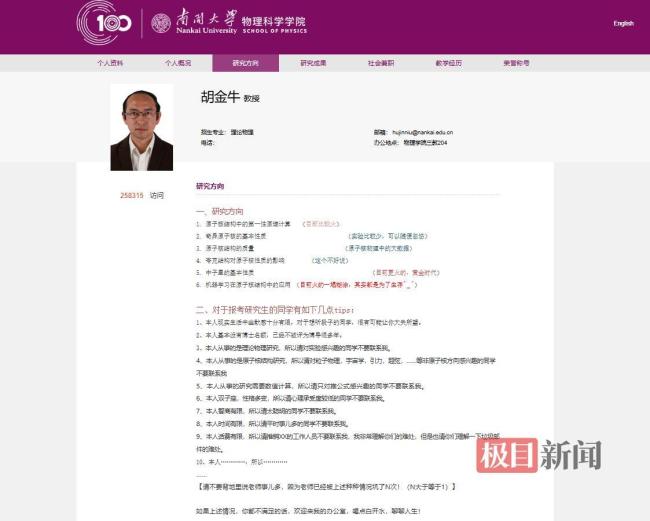 南开大学教授“段子手式”简介火了 幽默风格再引热议