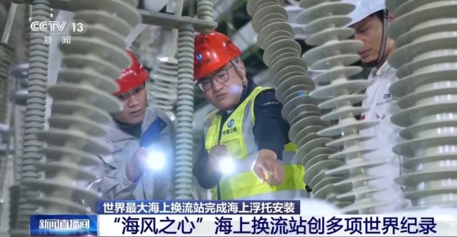 创多项纪录！世界最大海上换流站完成海上浮托安装